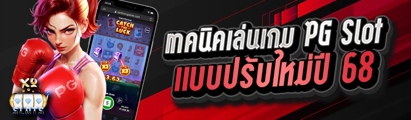 เทคนิคเล่นเกม pg slot แบบปรับใหม่ปี 68