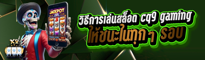 วิธีการเล่นสล็อต cq9 gaming ให้ชนะในทุกๆรอบ