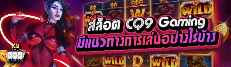 สล็อต cq9 gaming มีแนวทางการเล่นอย่างไรบ้าง
