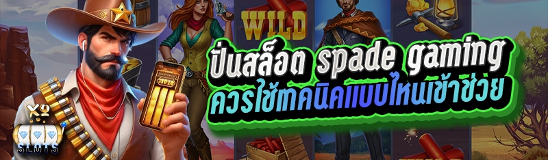 ปั่นสล็อต spade gaming ควรใช้เทคนิคแบบไหนเข้าช่วย