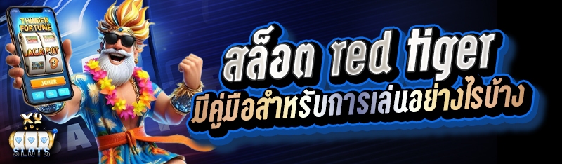 สล็อต red tiger มีคู่มือสำหรับการเล่นอย่างไรบ้าง