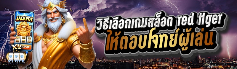 วิธีเลือกเกมสล็อต red tiger ให้ตอบโจทย์ผู้เล่น